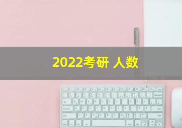 2022考研 人数